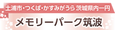 茨城県土浦市の樹木葬、メモリーパークつくば